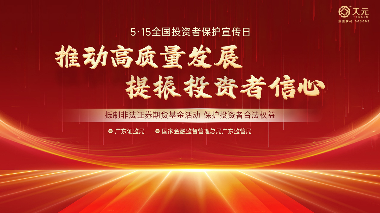 5•15全國投資者保護宣傳日 | 心系投資者,攜手共行動