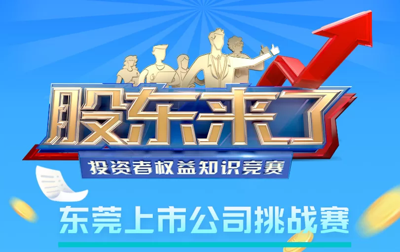 履行上市公司主體責任,保護投資者合法權益—《股東來了——東莞上市公司挑戰賽》正式打響