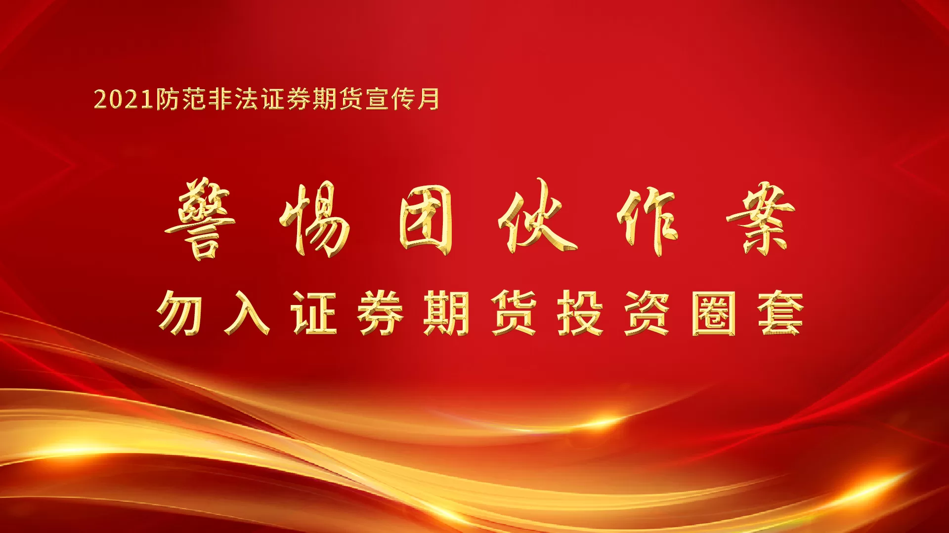 2021防範非法證券期貨宣傳月|一圖看懂《刑法修正案(十一)》證券期貨犯罪内容