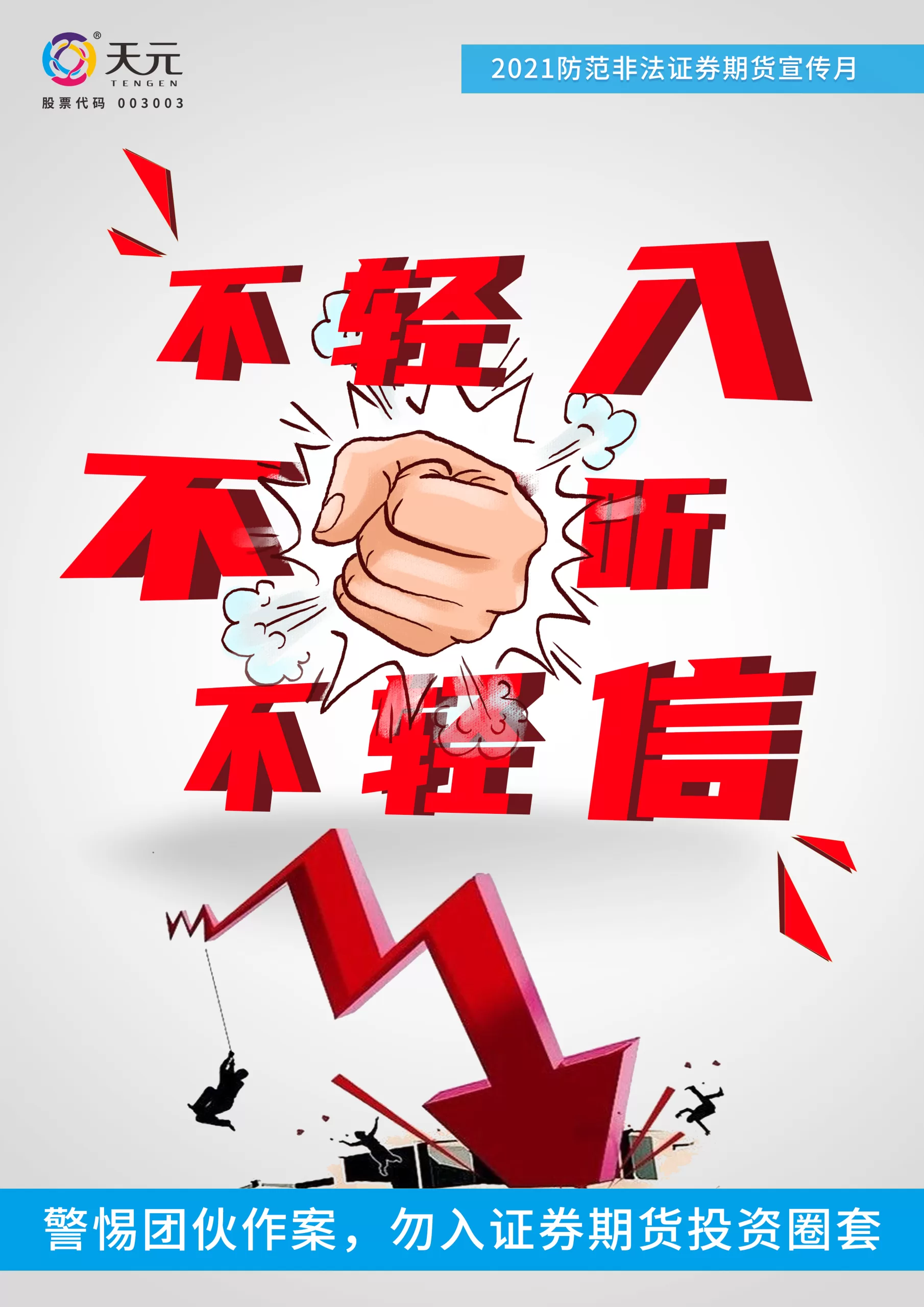 2021防範非法證券期貨宣傳月|證券期貨投資十大陷阱