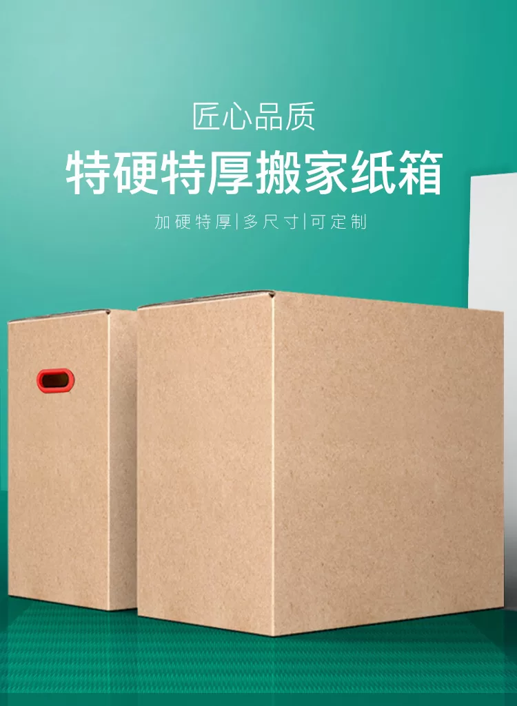 搬家紙箱